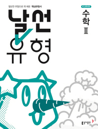 날선유형 고등 수학2(2019)